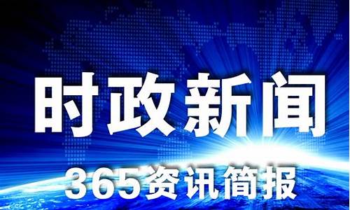 今日最新新闻_今日最新新闻摘抄