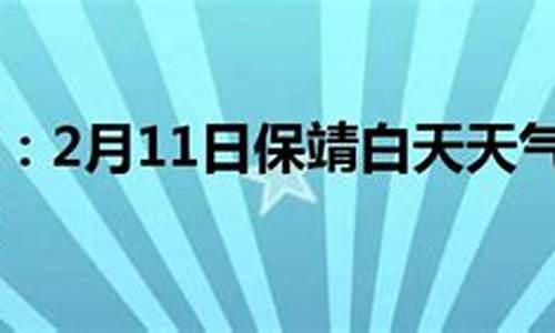 保靖天气预报_保靖天气预报15天准确一览