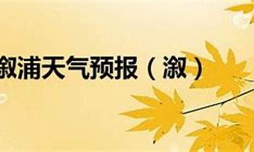 溆浦天气预报15天_溆浦天气预报15天查