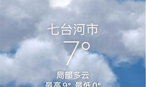 七台河天气预报15天查询结果_七台河天气