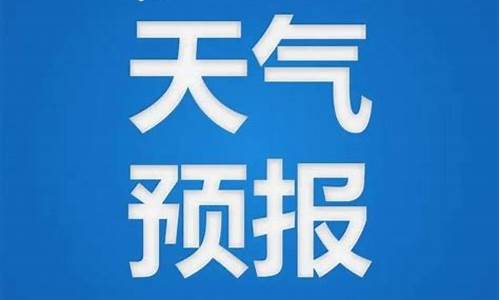 藤县天气预报15天准确_藤县天气预报一周