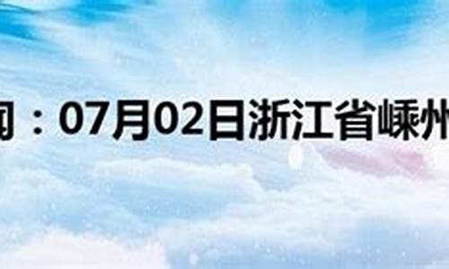 嵊州市天气预报_浙江嵊州市天气预报