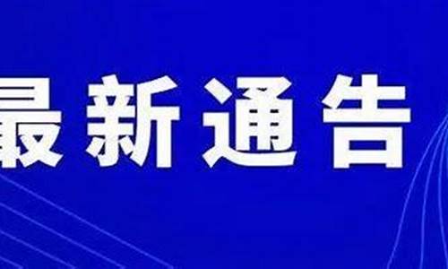 运城最新通告今天_运城最新通告今天疫情情况