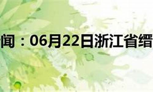 缙云天气预报30天_缙云天气预报30天一