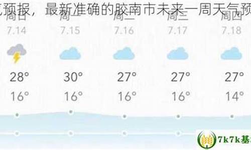 胶南市分时段天气预报_胶南市天气预报最新