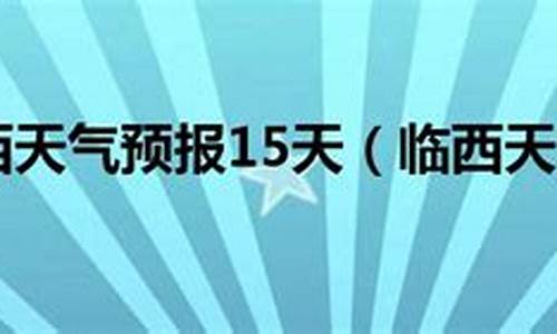 河北邢台临西天气预报15天_临西天气预报15天2345