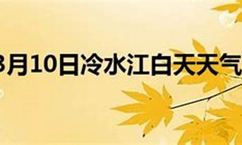 冷水江天气预报15天查询_冷水江天气15天情况