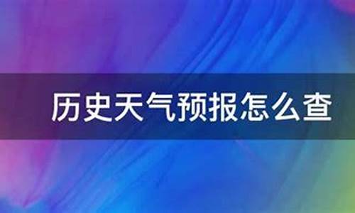 天气预报历史天气_天气预报更新