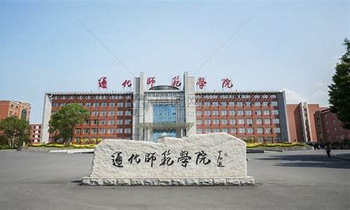 师范学院录取分数线2023_通化师范学院