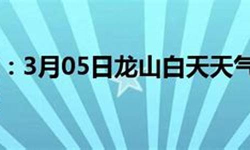 龙山天气预报15天气预报_龙山天气预报15天气