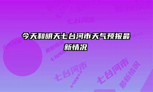 七台河市天气预报15天查询_七台河市天气预报详情