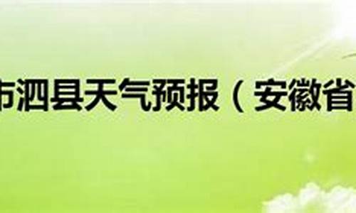 泗县天气预报一周7天查询_泗县天气预报一周