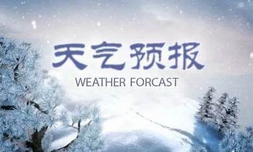 任丘天气预报一周的天气_任丘天气预报一周