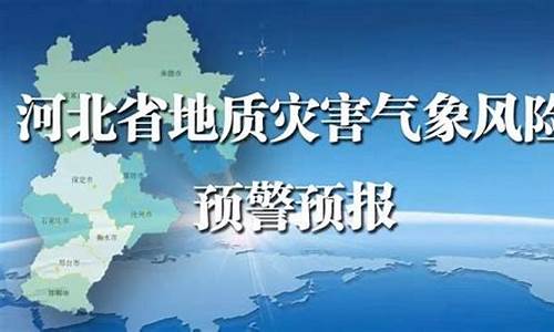 河北发布最新气象预警_河北气象预报