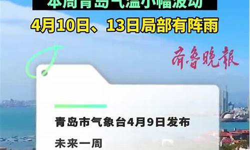 青岛一周天气气温预报_青岛一周天气气温