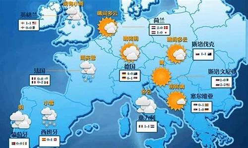 欧洲天气预报30天查询结果_欧洲 天气预报