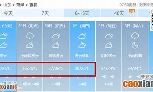 菏泽天气曹县天气_曹县天气