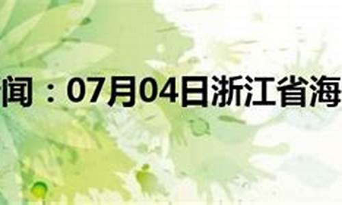 浙江海宁天气预报15天_海宁天气预报查询15天