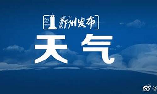 郑州天气预报实时更新_郑州发布重要天气预报