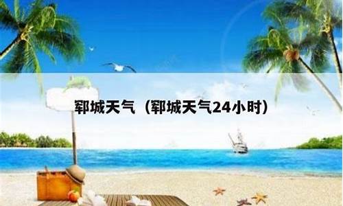 郓城天气预报15天30天_郓城天气预报24小时详情