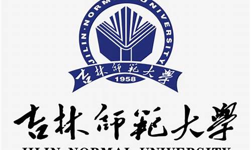 吉林师范大学_吉林师范大学考研