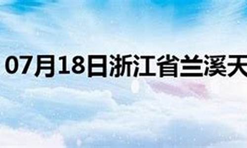 兰溪天气30天天气预报查询_兰溪天气30天天气预报