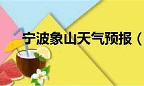 宁波象山天气预报_宁波象山天气预报15天查询百度地图