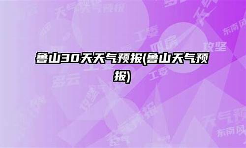 本地最近30天天气_鲁山天气预报30天最新