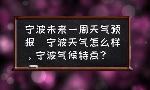 宁波未来一周天气预报30天查询结果最新消息_宁波未来一周天气预报30天查询结果最新消息表