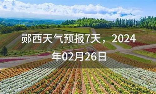 郧西天气预报20天_郧西天气查询