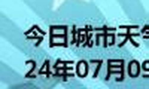 保康天气预报15天当地天气查询_保康天气预报