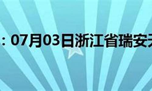 瑞安天气预报40天准确度_瑞安天气