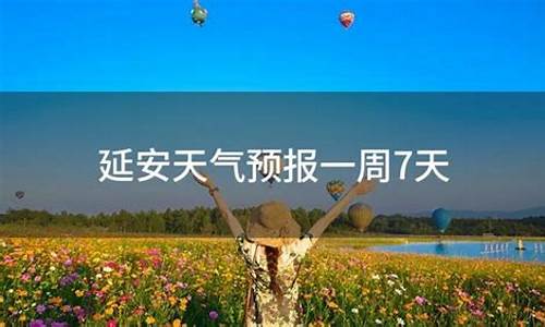 延安天气预报一周七天查询结果_延安天气预报15天查询结果