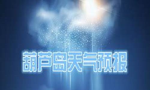 葫芦岛天气预报一周天气预报15天查询结果_葫芦岛天气预报一周