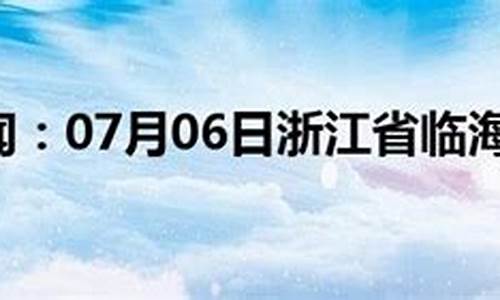 临海天气预报_临海天气预报30天查询