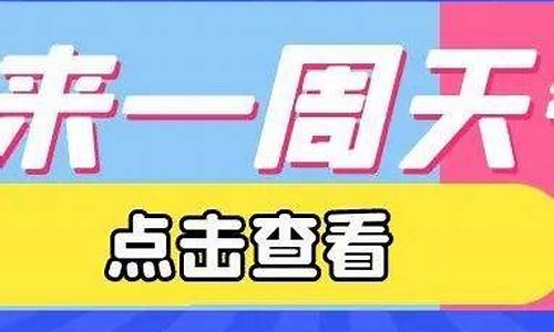 石家庄一周天气预报15天气预报_石家庄一周天气情况查询表最新