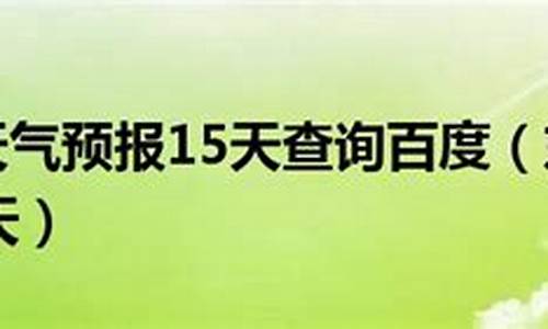 东戴河天气预报15天查询最新消息_东戴河天气预报15天