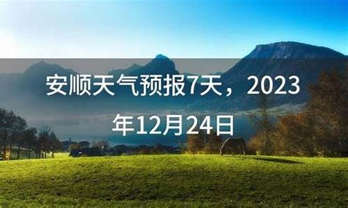 安顺天气预报40天_安顺天气预报40天准确一览表