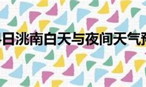 洮南天气预报15天查询_洮南天气预报15天查询结果