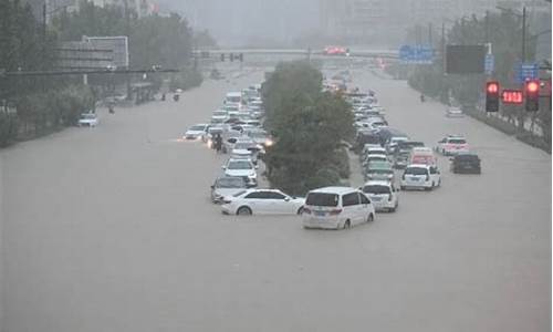 郑州特大暴雨千年一遇_郑州特大暴雨千年一遇最新