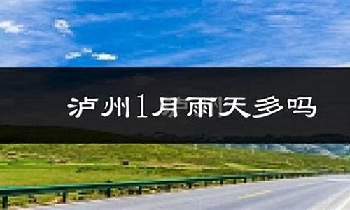 泸州天气预报一周天气查询_泸州天气预报一周天气