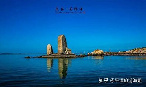 平潭旅游必去十大景点_平潭旅游必去十大景点地图