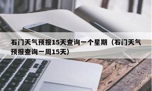 石门天气预报15天查询百度百科_石门天气预报15天查询