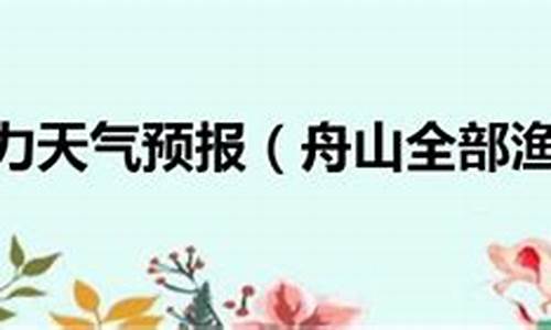 全部渔场风力预报今天到未来七天_全国渔场风力预报天气