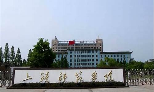 上饶师范学院教务处_上饶师范学院