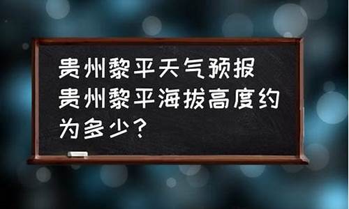 贵州省黎平县天气预报_贵州黎平县天气预报15天查询天