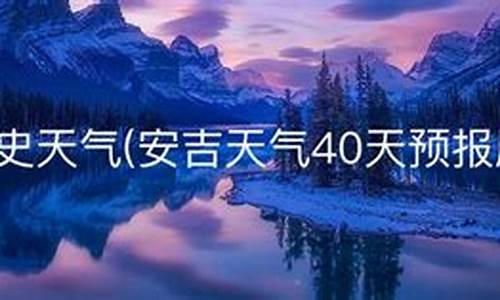 安吉天气预报30天查询结果_安吉天气预报40天查询