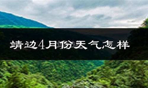 靖边天气预报一周 7天_靖边天气