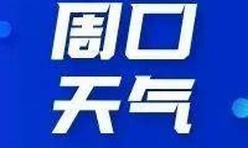 周口天气预报未来15天_周口天气预报未来15天查询