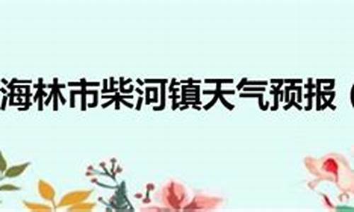 牡丹江海林天气预报15天_牡丹江海林天气预报今天